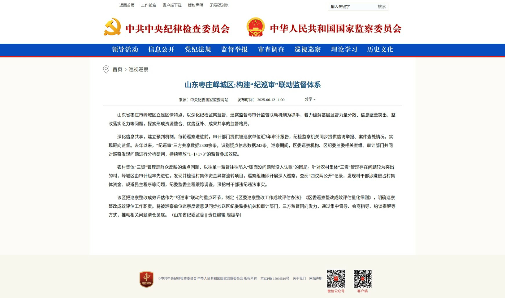 网页捕获_12-6-2025_122148_www.ccdi.gov.cn.png