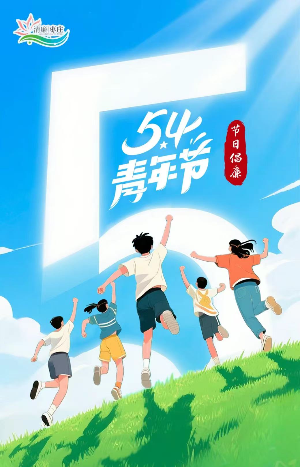 清廉枣庄·节日倡廉丨五四青年节