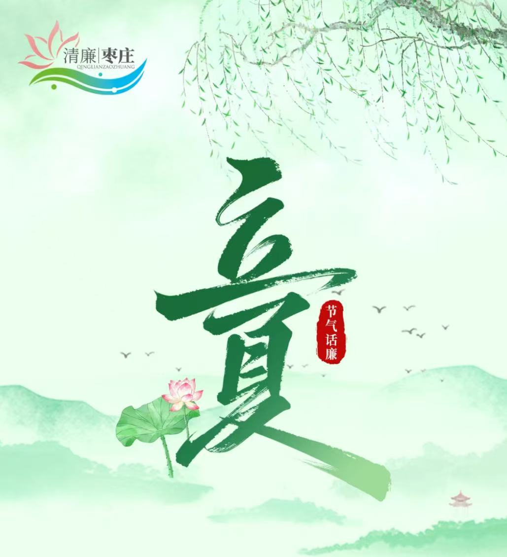 清廉枣庄·节气话廉丨立夏