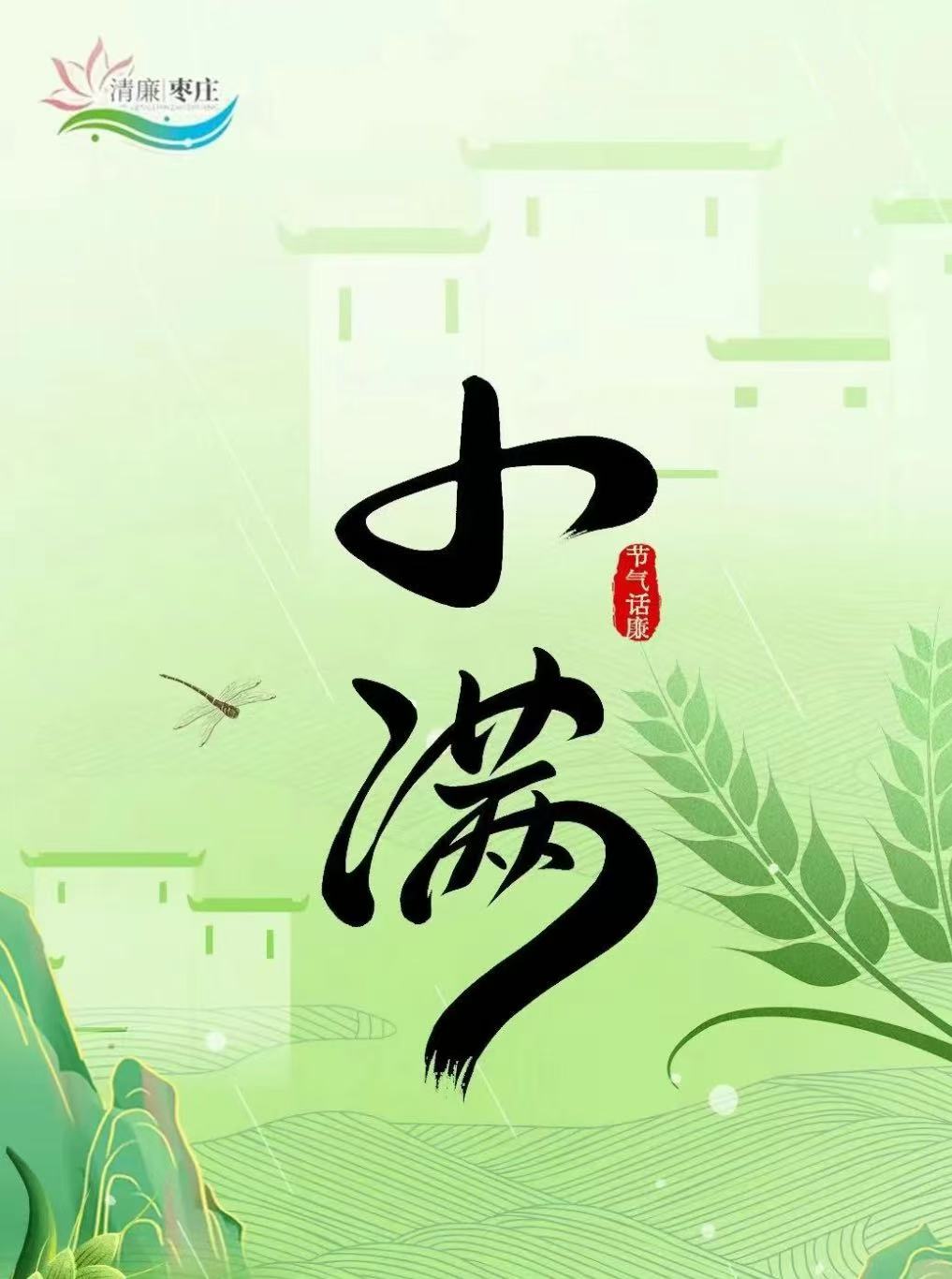清廉枣庄·节气话廉丨小满
