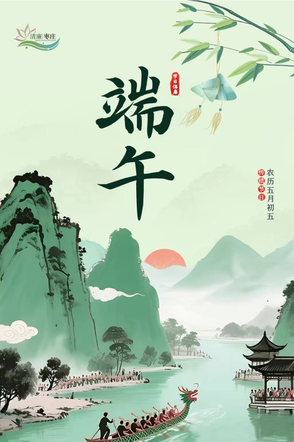 清廉枣庄·节日倡廉丨端午